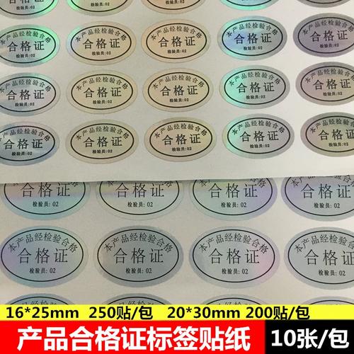 专业定制 16*25mm产品镭射20*30合格证不干胶标签，防水变色贴纸印刷解析